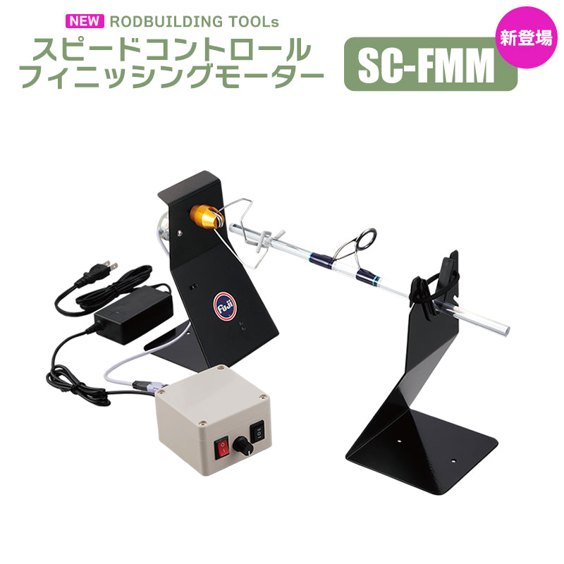 Fuji Speed Control Finishing Motor SC-FMM Rod Building Fishing Rod Custom Maintenance