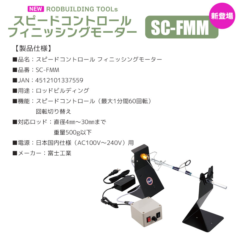 Fuji Speed Control Finishing Motor SC-FMM Rod Building Fishing Rod