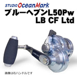 Studio Ocean Mark Blue Heaven L50Pw/R-LB (22) CF (Carbon FIber) Limited Jigging Reel (Right Handle) Model