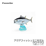 Favorite AF-211 Aquafish mini model Bluefin Tuna (palm-sized figure)